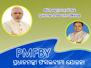 2024 ଖରିଫ ଋତୁ ପାଇଁ ପ୍ରଧାନମନ୍ତ୍ରୀ ଫସଲବୀମା ଯୋଜନା (PMFBY) ରେ ପଞ୍ଜିକରଣ